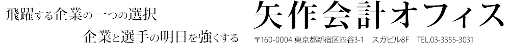矢作会計オフィス